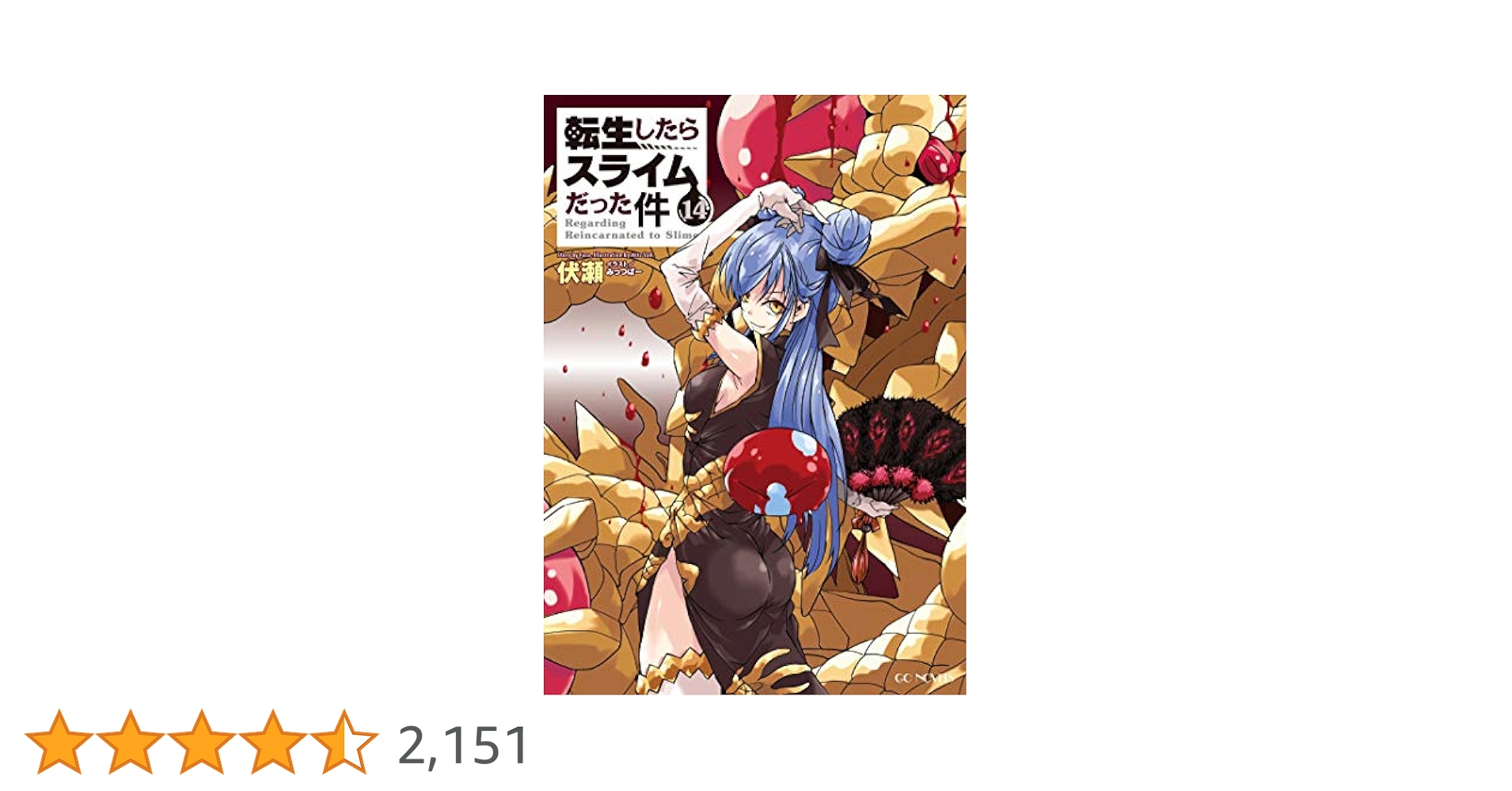 Amazon.co.jp: 転生したらスライムだった件 14 (GCノベルズ
